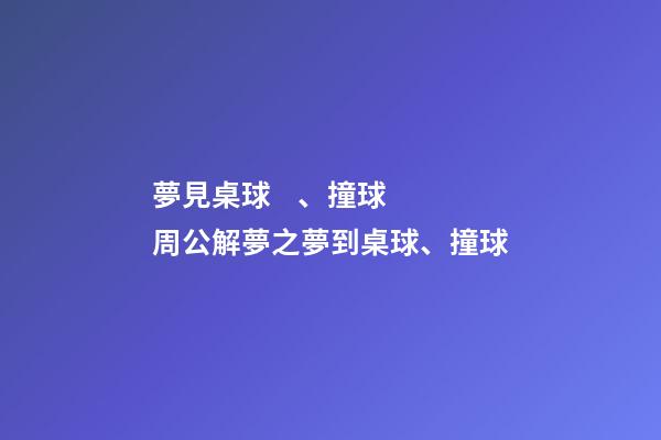 夢見桌球、撞球　周公解夢之夢到桌球、撞球